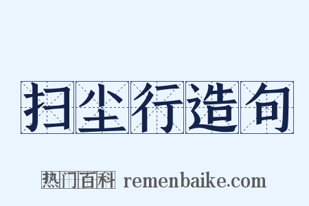 扫尘行造句是什么意思的图片